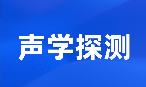 声学探测