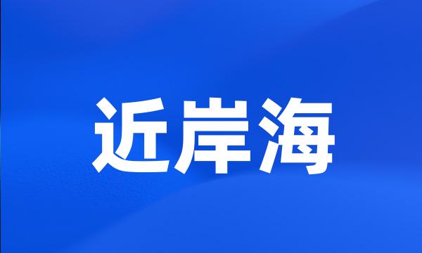 近岸海