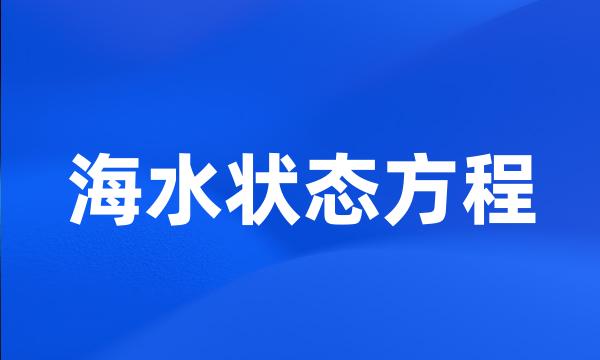 海水状态方程