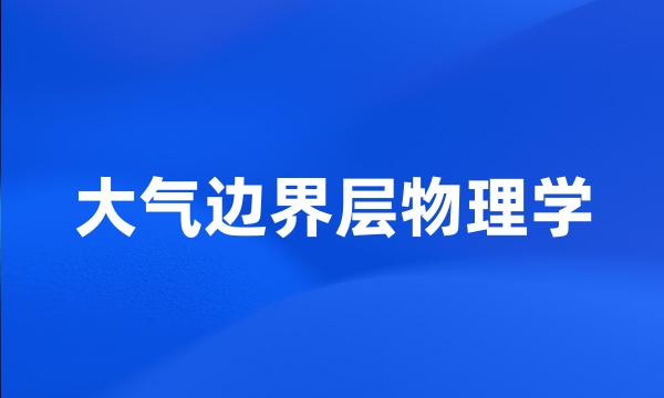 大气边界层物理学