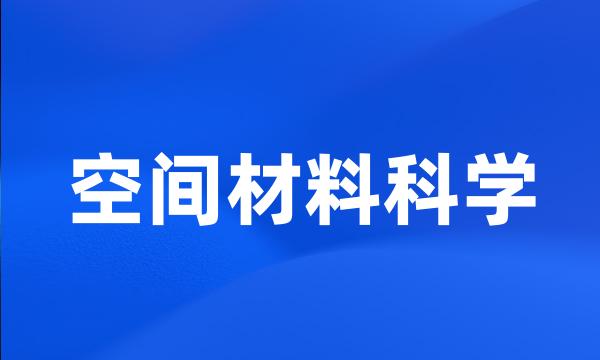 空间材料科学