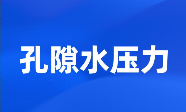 孔隙水压力