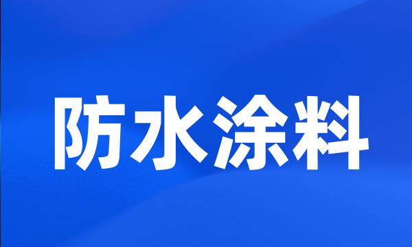 防水涂料