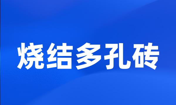 烧结多孔砖