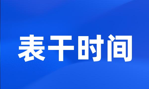 表干时间