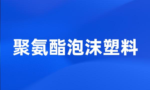 聚氨酯泡沫塑料