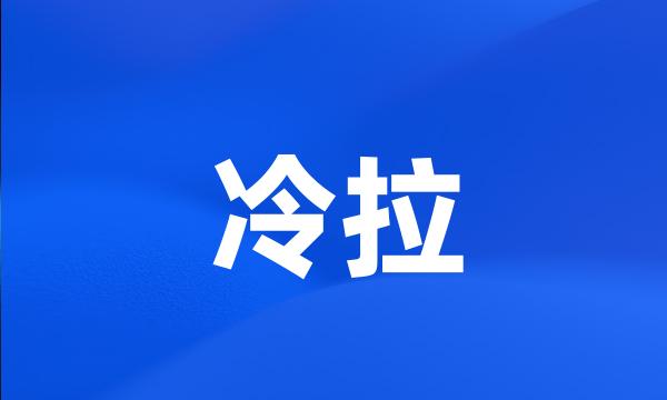 冷拉