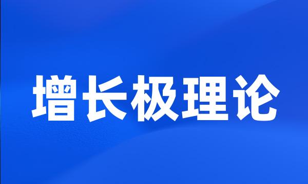 增长极理论