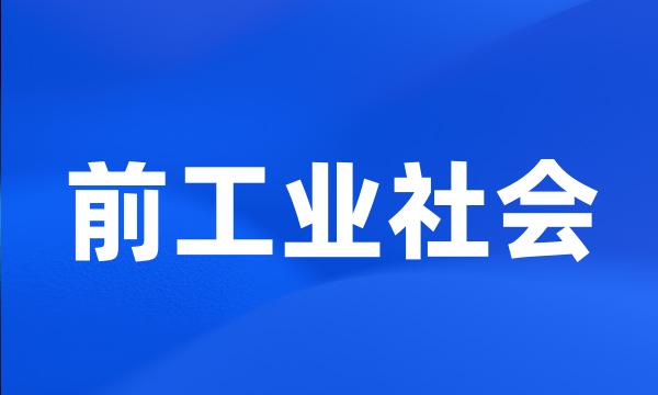 前工业社会