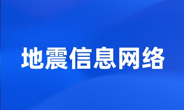 地震信息网络