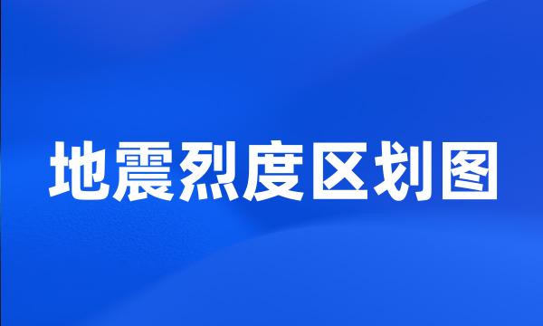 地震烈度区划图