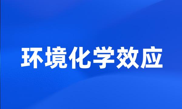 环境化学效应