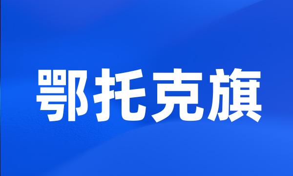 鄂托克旗