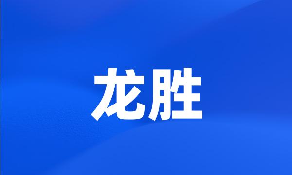 龙胜