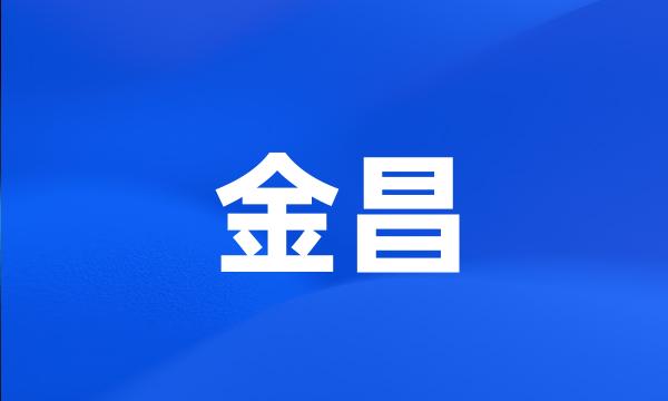 金昌