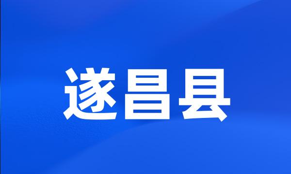 遂昌县