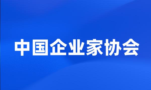 中国企业家协会