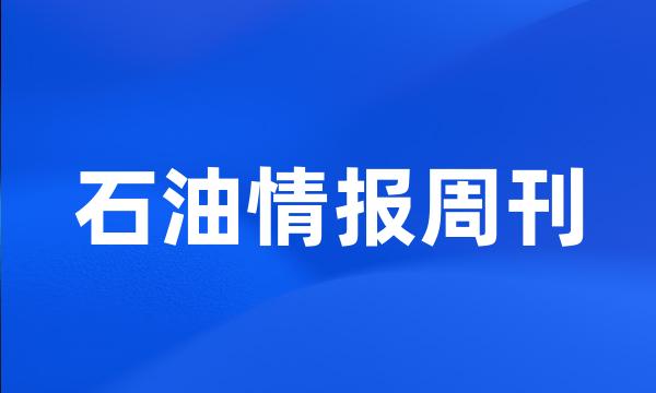 石油情报周刊