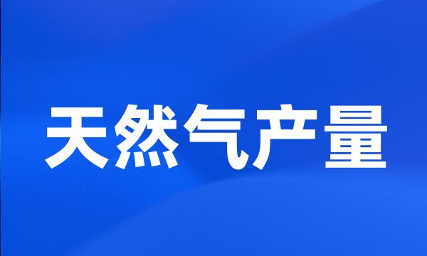 天然气产量