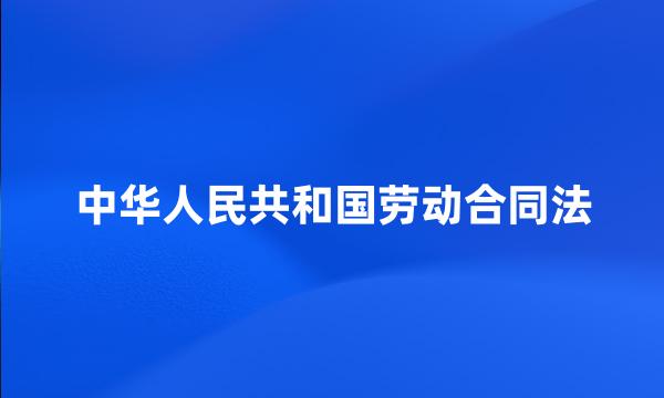 中华人民共和国劳动合同法