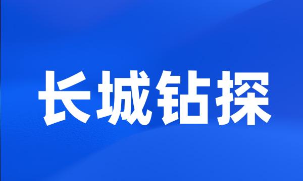 长城钻探