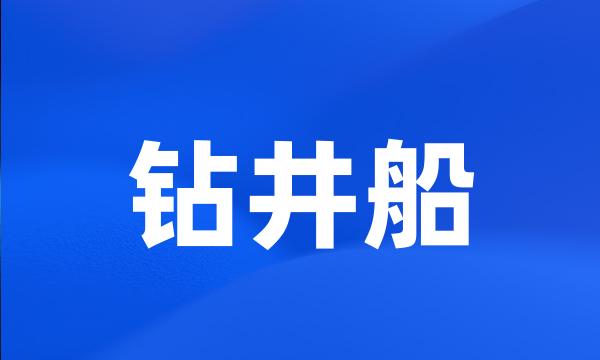 钻井船