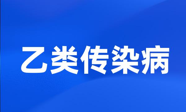 乙类传染病