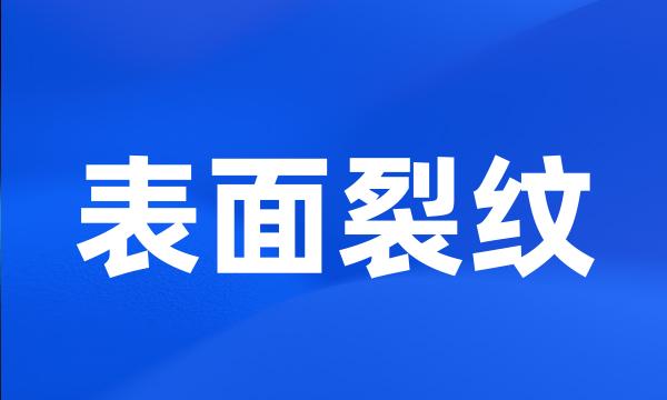 表面裂纹