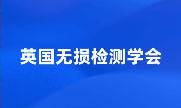 英国无损检测学会