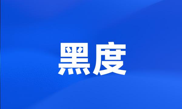 黑度