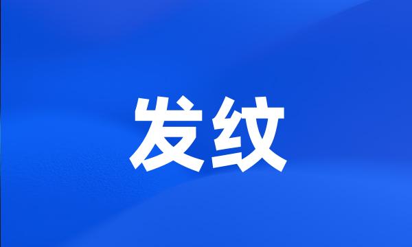 发纹