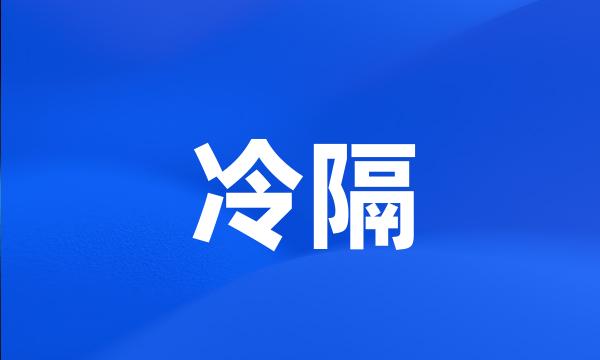 冷隔