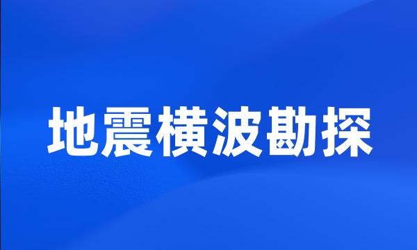 地震横波勘探