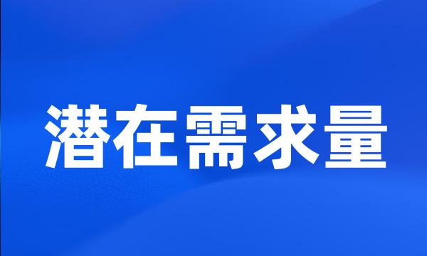 潜在需求量