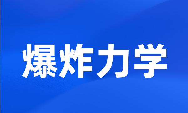 爆炸力学