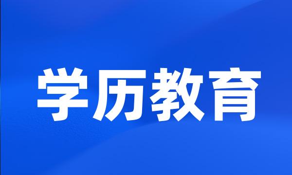 学历教育