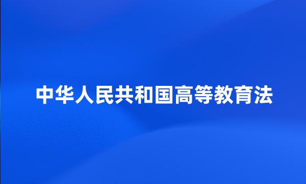 中华人民共和国高等教育法