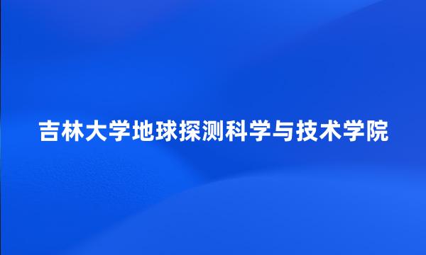 吉林大学地球探测科学与技术学院