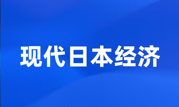 现代日本经济