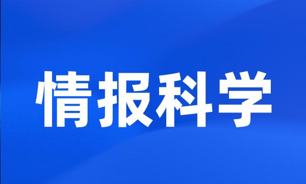 情报科学