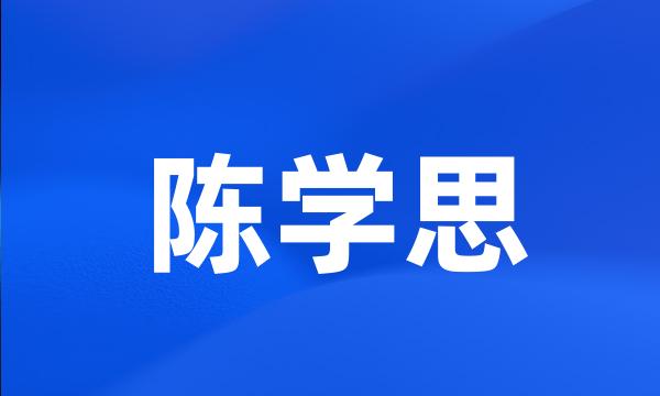 陈学思