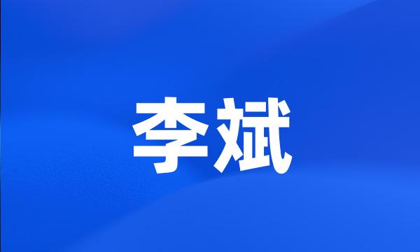 李斌