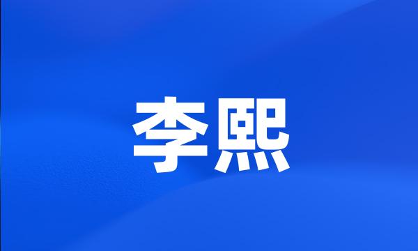 李熙