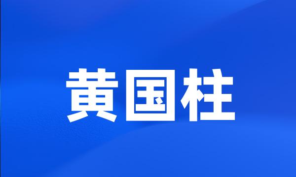 黄国柱