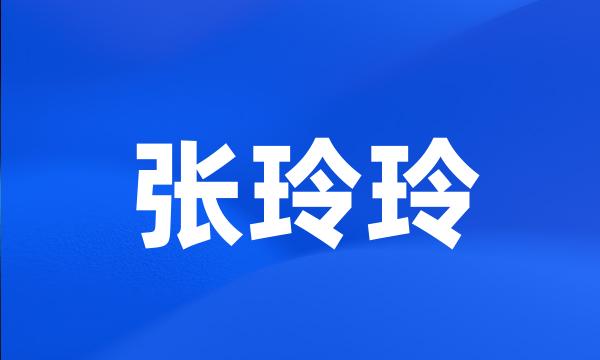 张玲玲