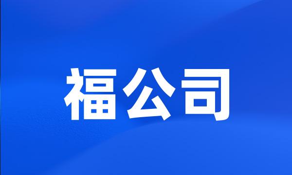 福公司