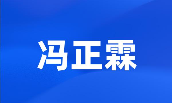 冯正霖