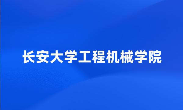 长安大学工程机械学院