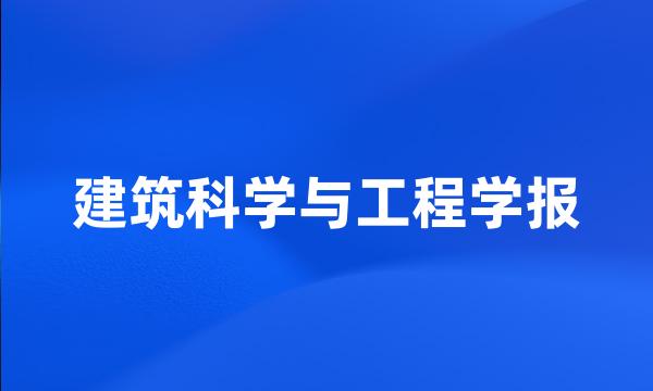 建筑科学与工程学报