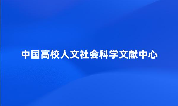 中国高校人文社会科学文献中心